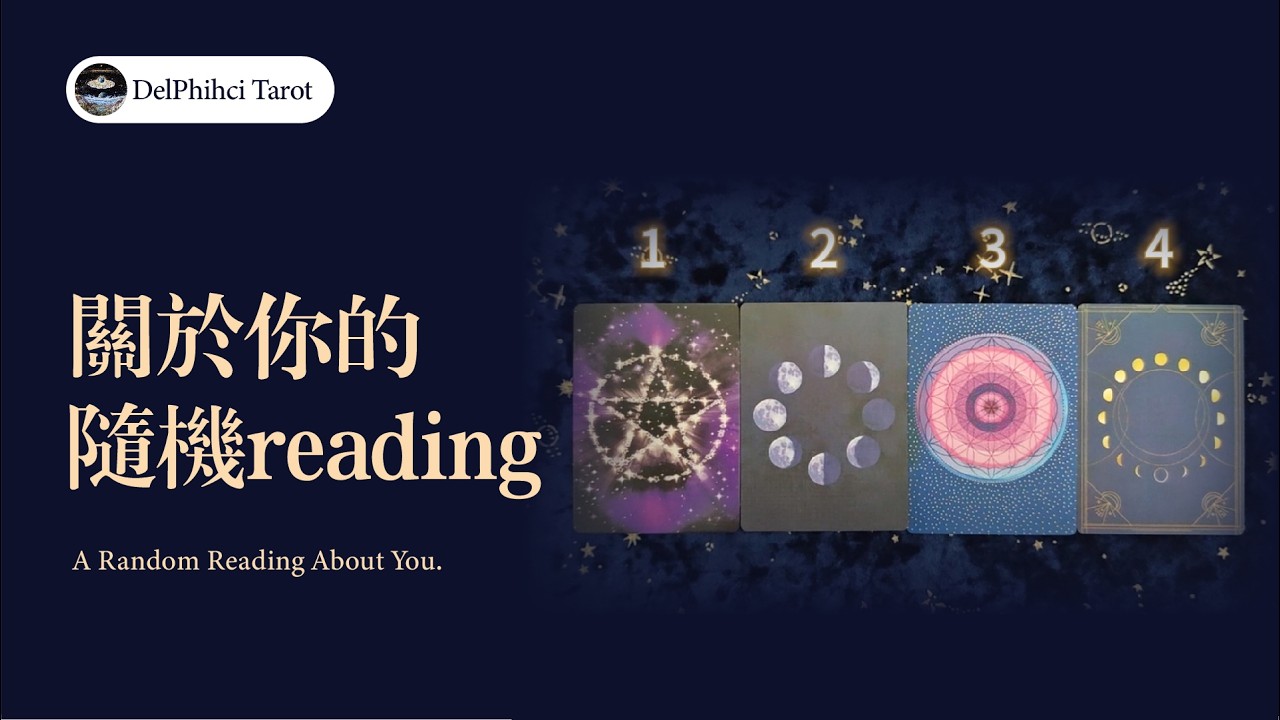 琪琪塔羅 | 關於你的隨機reading