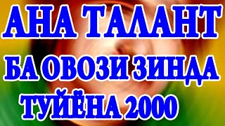 БОЗОРАЛИ РАХМАТОВ  ТУЙЁНА БО ОВОЗИ ЗИНДА 2000 СОЛ