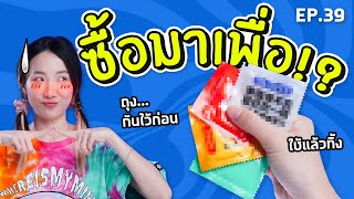 ซื้อมาเพื่อ EP.39 ทำไมต้องใส่ถุงที่ทำจากยางเอ่ย?【ซอฟรีวิว】