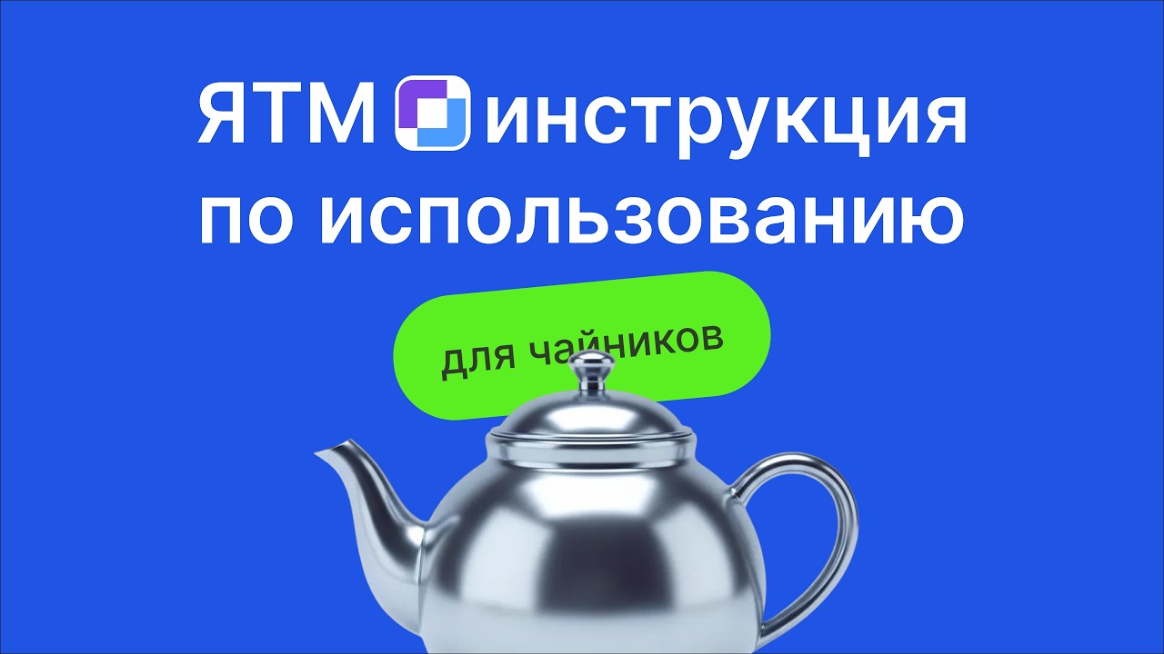 Яндекс Тег Менеджер-инструкция по использованию