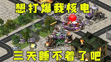 红警对手想打爆我核电厂！三天睡不着了吧！|Red alert 2#紅警08 #08紅警 #紅色警戒#hongjing08