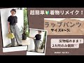 超簡単🔰着物リメイク「ラップパンツ」裁断は2カ所のみ！