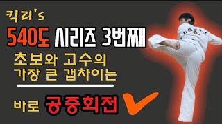 태권도 540도 뒤후려차기 3탄 회전 연습방법