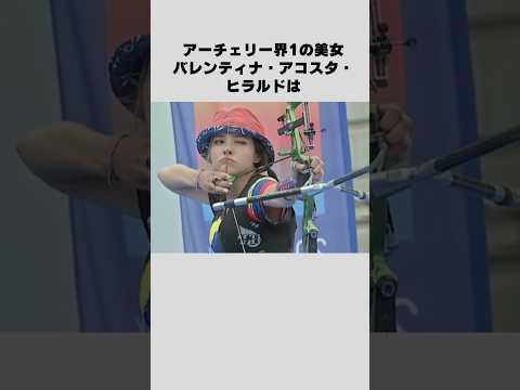 #美女 #アスリート #アーチェリー #バレンティナアコスタ #エピソード #雑学