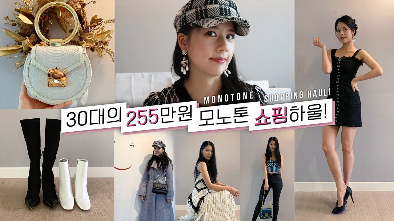 30대 여자는 뭘 살까? 255만원 모노톤 쇼핑하울!