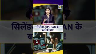 Changed rules for cylinders, UPI, and PAN cards! What are the major changes from April 1st?