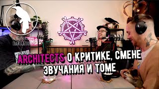 Architects о критике в свою сторону, смене звучания и Томе (рус. озвучка)