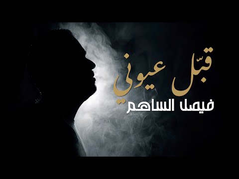 قب ل عيوني فيصل الساهم حصريا     