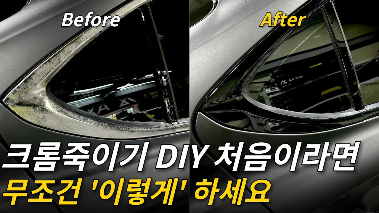 크롬죽이기 DIY, 칼빵 없이 100% 성공 노하우 전부 공개 합니다.
