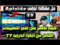تحذيث جديد حول توقف تطبيق Aptoide TV في الشاشات الأندرويد TV 