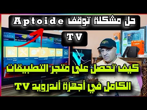 تحذيث جديد حول توقف تطبيق Aptoide TV في الشاشات الأندرويد TV 