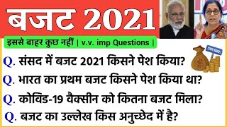 Budget 2021 important questions | बजट 2021 के महत्वपूर्ण प्रश्न | current affairs 2021 | gk in hindi