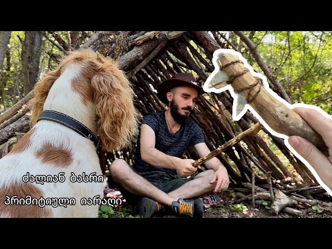 პრიმიტიული იარაღის დამზადება ძვლისგან ! ხის სახლის დაცვა