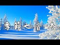 【養生音樂17】季節之音—(Winter冬) 春有新綠，冬有白雪，秋有紅葉，夏有香荷。