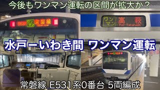 【このまま区間が拡大か】常磐線 水戸駅－いわき駅間 ワンマン運転が開始！