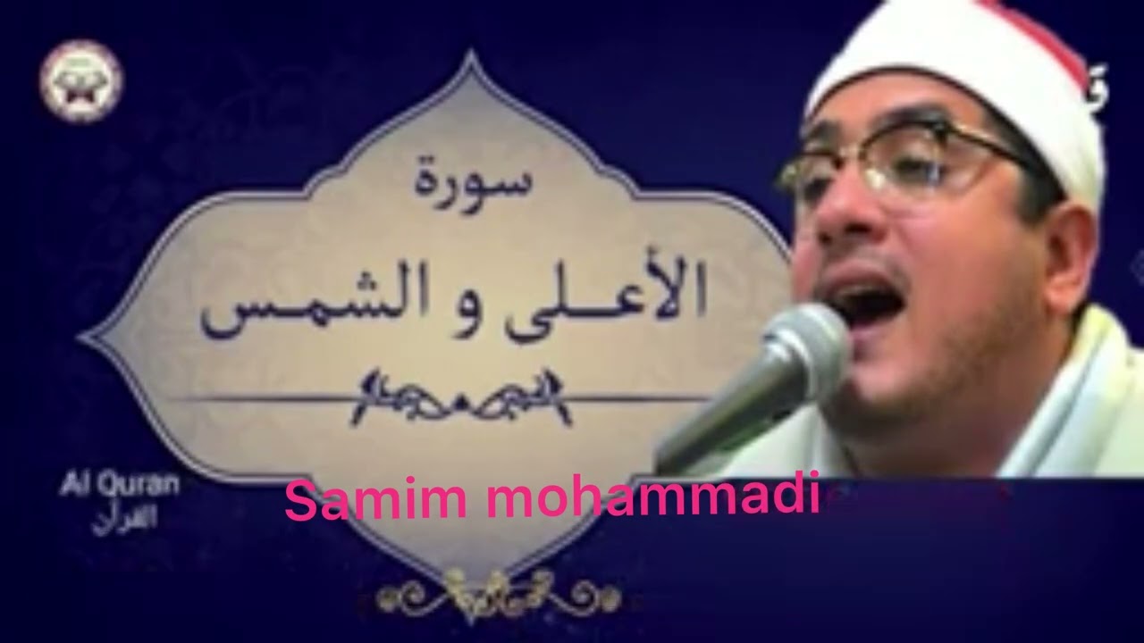 الشیخ محمود شحات / سورة الاعلی و الشمس / مقام البیات الکرد // از مکتب خانه عشق //