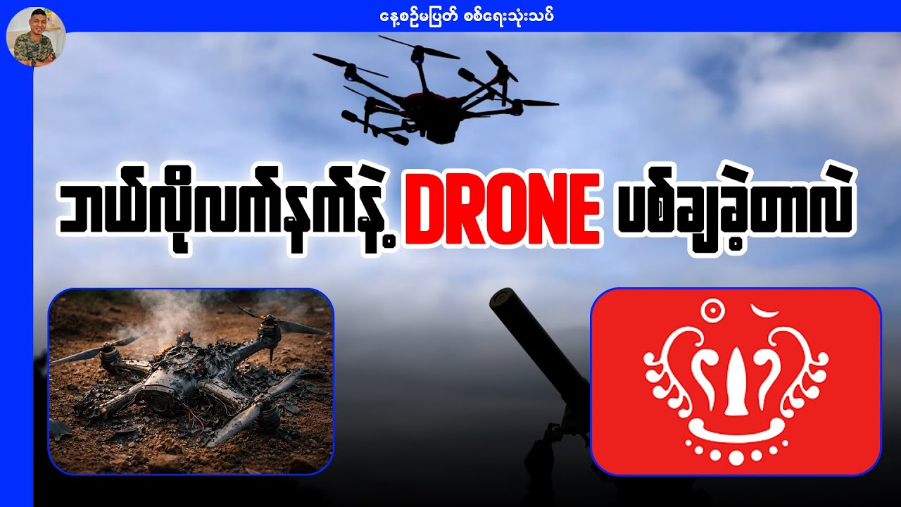 AA ဘယ်လိုလက်နက်တွေနဲ့ စကမရဲ့ Drones တွေကို ပစ်ချခဲ့တာလဲ?