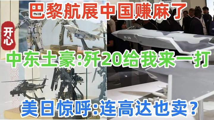 巴黎航展中國賺麻了！中東土豪：殲20給我來一打！美日驚呼：連高達也賣？ - 天天要聞