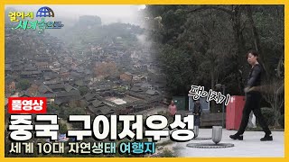 [걸어서세계속으로Full] 수많은 소수민족의 다채로운 문화를 느낄 수 있는 곳 '중국 구이저우성' Trip to China (KBS 20160213)