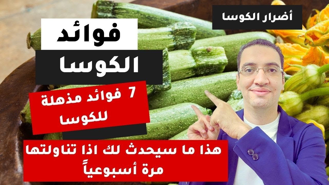7 فوائد للكوسا - هذا ما سيحدث لجسمك اذا تناولت الكوسا اسبوعيا