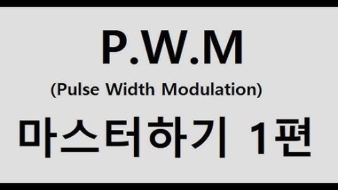 자동차 P.W.M 마스터하기 1탄(P.W.M+Duty Circle)