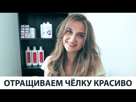 КАК УКЛАДЫВАТЬ ЧЁЛКУ ПРИ ОТРАЩИВАНИИ. Простые варианты