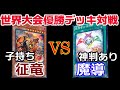 【遊戯王世界大会】世紀末？2013年の征竜と魔導で戦わせてみた！【対戦】