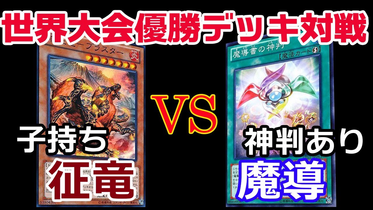 遊戯王世界大会 世紀末 13年の征竜と魔導で戦わせてみた 対戦 Youtube