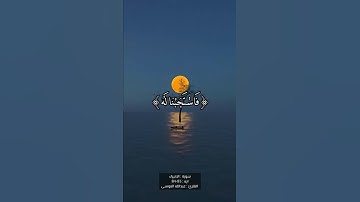 تلاوة هادئه ومريحه بصوت عبدالله الموسى