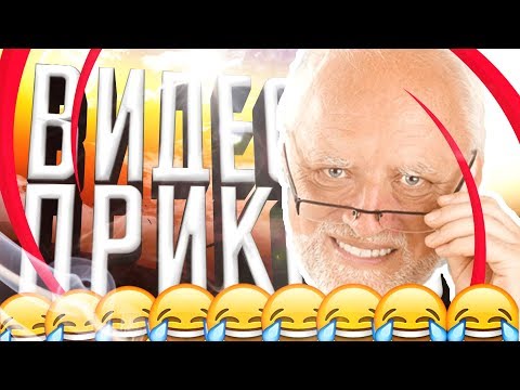 ВИДЕОПРИКОЛЫ (PANDEX , ARM4CH4NN3L , TOBL , Директор ,Монро)
