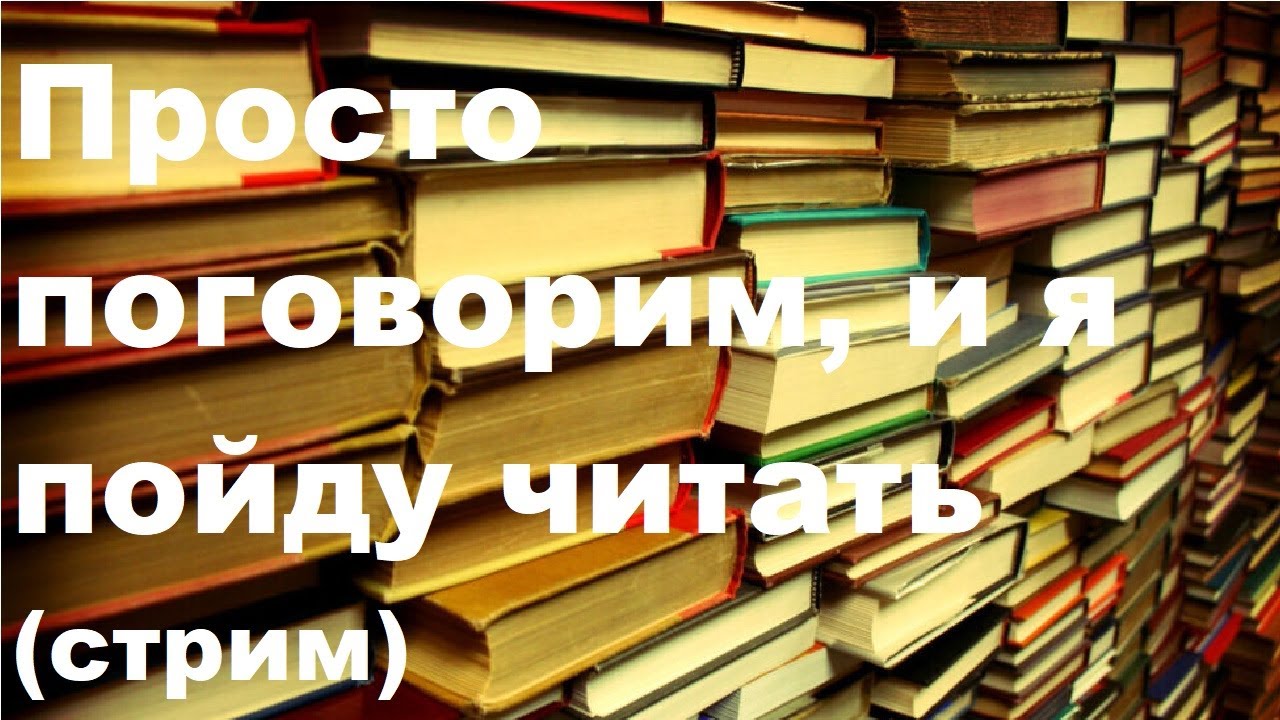 Сходить прочесть. Бояршинов советует книги.