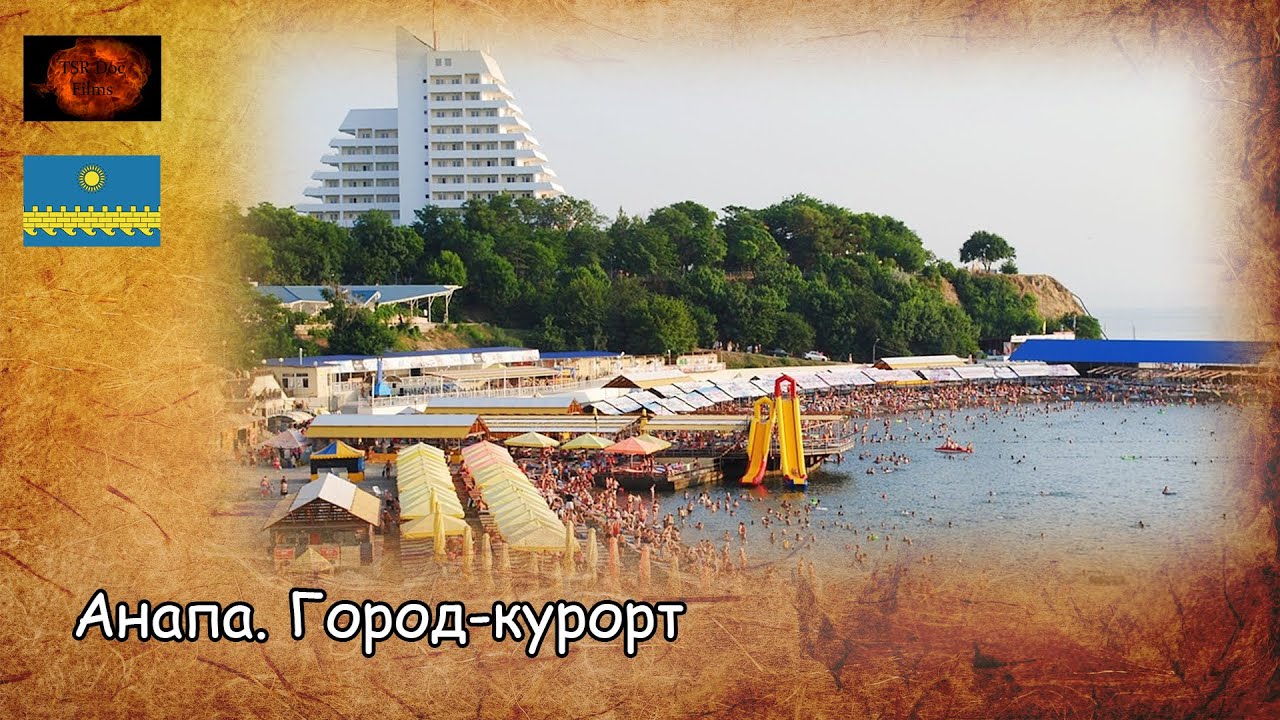 Шаблон курорт Анапа. Город Анапа курорт из Перми аэропорт фото. Песня про анапу