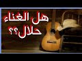 حكم الموسيقى والمعازف حلال أم حرام الشيخ صالح الفوزان
