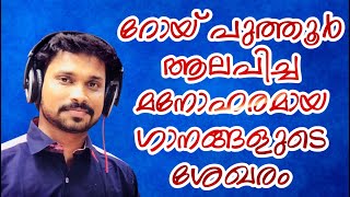 ROY PUTHUR | Hit Songs Of Roy Puthur