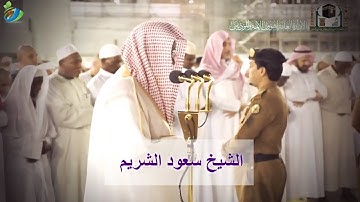 سورة النازعات و سورة المطففين كاملة || تلاوة جميلة للشيخ د. #سعود_الشريم ~ صلاة الفجر