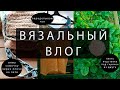 ВЯЗАЛЬНЫЙ ВЛОГ || ВЯЖУ СУМОЧКУ НА ЛЕТО || ПЕРЕДЕЛЫВАЮ ТОП