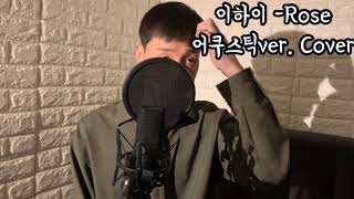 Video thumbnail of "이하이 Rose 어쿠스틱ver. - cover by aiden"