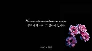 V of BTS - 풍경 (Kim Taehyung - Scenery (Пейзаж)) [Rus.sub] [Рус.саб] Karaoke