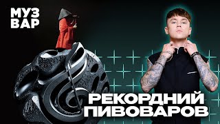 Рекордний Пивоваров: питання про шоу у Палаці Спорту, дует з Klavdia Petrivna, новий проєкт й альбом