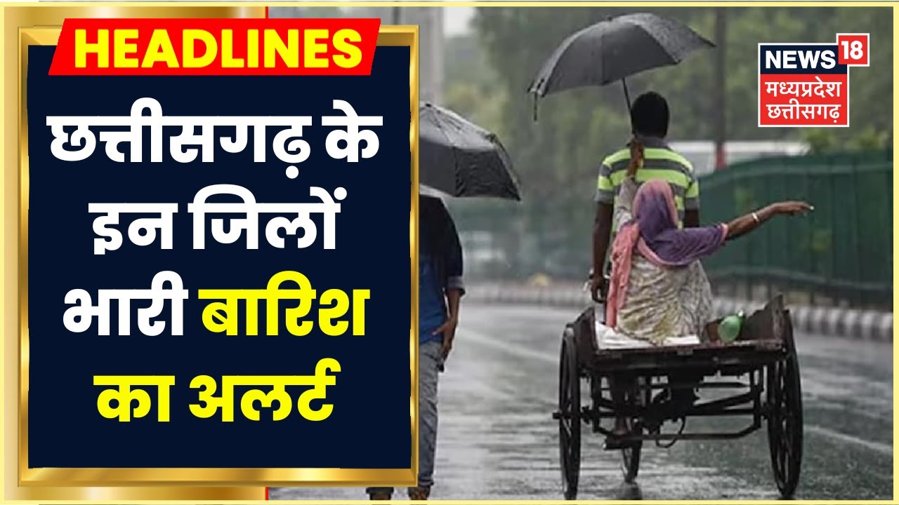 Weather Updates: Bilaspur, Durg, Raipur Division के 9 जिलों में भारी Rain की चेतावनी, Alert जारी