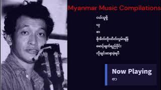 Soe Lwin Lwin Songs | စိုးလွင်လွင် သီချင်းများ