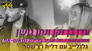 Video thumbnail of "מאש - אפ מתגעגעת/ תל אביב בלילה - עדן בן זקן ונתן גושן (לייב בגלגלצ)"