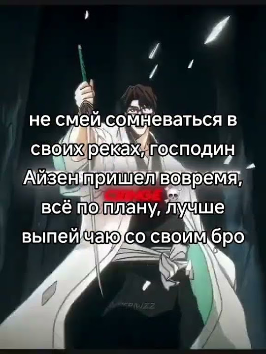 Какие нафиг энергетики? Лучше выпей чай #чай #aizen #айзен #едит #edit ...
