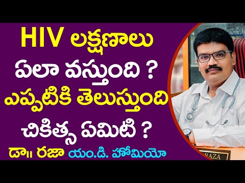 తెలుగులో HIV | HIV నివారణ | హోమియోపతిలో HIV చికిత్స | డా.రాజా MD హోమియో | నియోజెంటిక్ హోమియోపతి