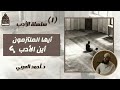 أيها الملتزمون أين الأدب د أحمد العربي الأدب 1