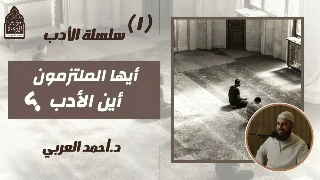 أيها الملتزمون؟ أين الأدب؟ || د. أحمد العربي #الأدب 1️⃣