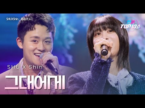 SHUXShin 그대에게 あなたに 한일톱텐쇼 69회