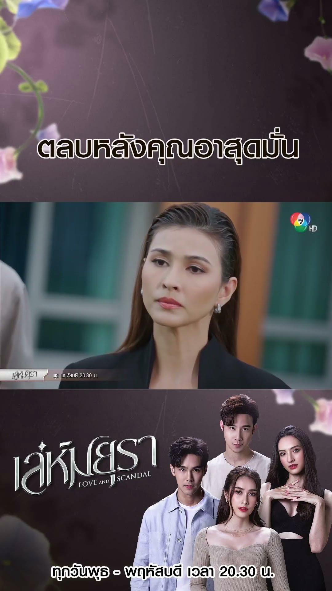ตลบหลังคุณอาสุดมั่น #เล่ห์มยุรา #บูมกิตตน์ก้อง #ฮาน่าลีวิส #เมฆจุติ #แอนน่ากลึคส์ #Ch7HD #ช่อง7HD