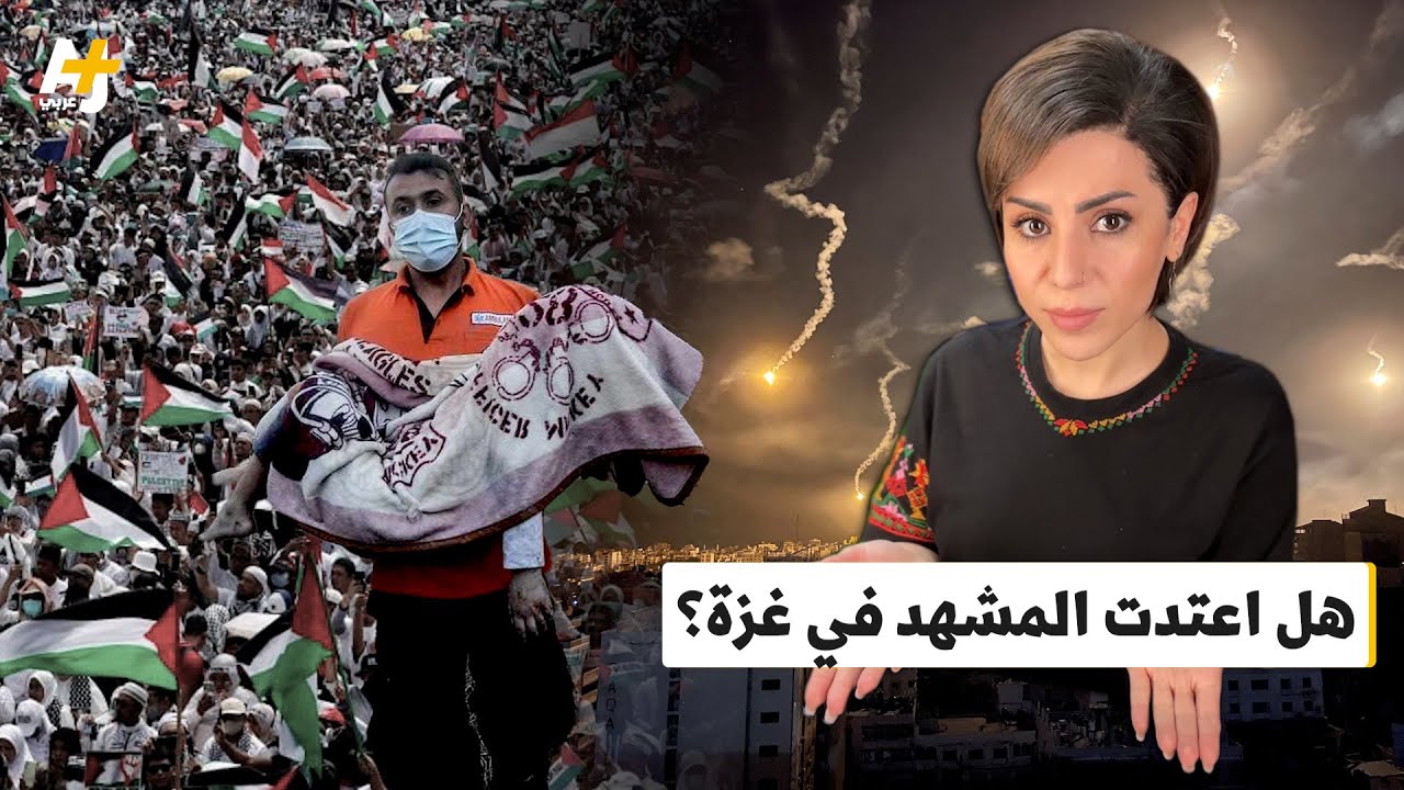 هل اعتدنا مشاهد المجازر في غزة؟ وكيف نتعامل مع ذلك؟