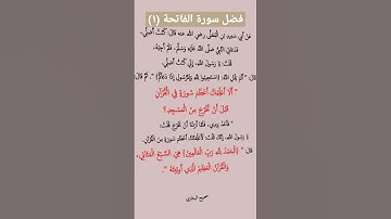 فضل سورة الفاتحة (١)